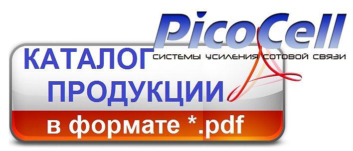 Скачать каталог продукции Picocell 2015-2016