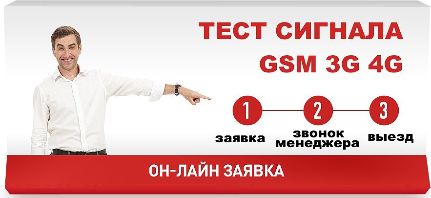 Заявка на тест GSM сигнала Киев