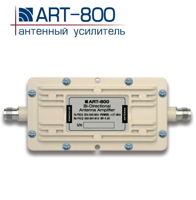 Антенний підсилювач 3G CDMA ART-800 Антенный усилитель ART800 - усилитель сигнала в диапазоне 3G/CDMA800. Предназначен для усиления мобильного интернет сигнала для 3G модемов. Устанавливается между антенной и 3G модемом (CDMA EVDO Rev.A/Rev.B).